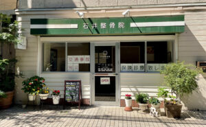石井整骨院